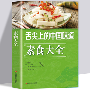 家常菜 非药而愈饮食营养健康书籍 素食大全 素食菜谱食谱 素食主义者素菜做法方法步骤入门教程书籍蔬菜食疗养生中国居民食物营养