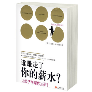 经济学常识一本读懂经济学 蒂姆·哈福德 薪水 不可不知 英 魔鬼经济学 谁赚走了你 生活经济学大师 图书籍 中信出版