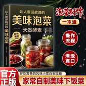 认准正版 泡菜四川泡菜日式 让人垂涎欲滴 美味泡菜 图解韩式 浅渍 步骤详细一学就会凉菜技巧美食制作方法营养食谱菜谱教程书籍