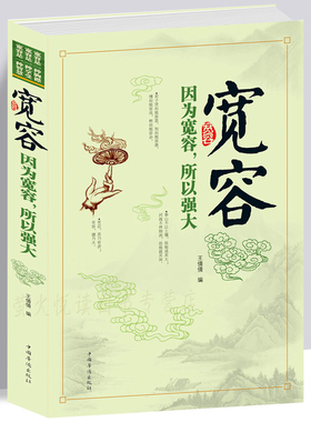 宽容-因为宽容,所以强大 格局有多大，事业就有多大  全集自我实现励志包容忍让积极心态 教你做事处事面对生活积极人生励志书籍