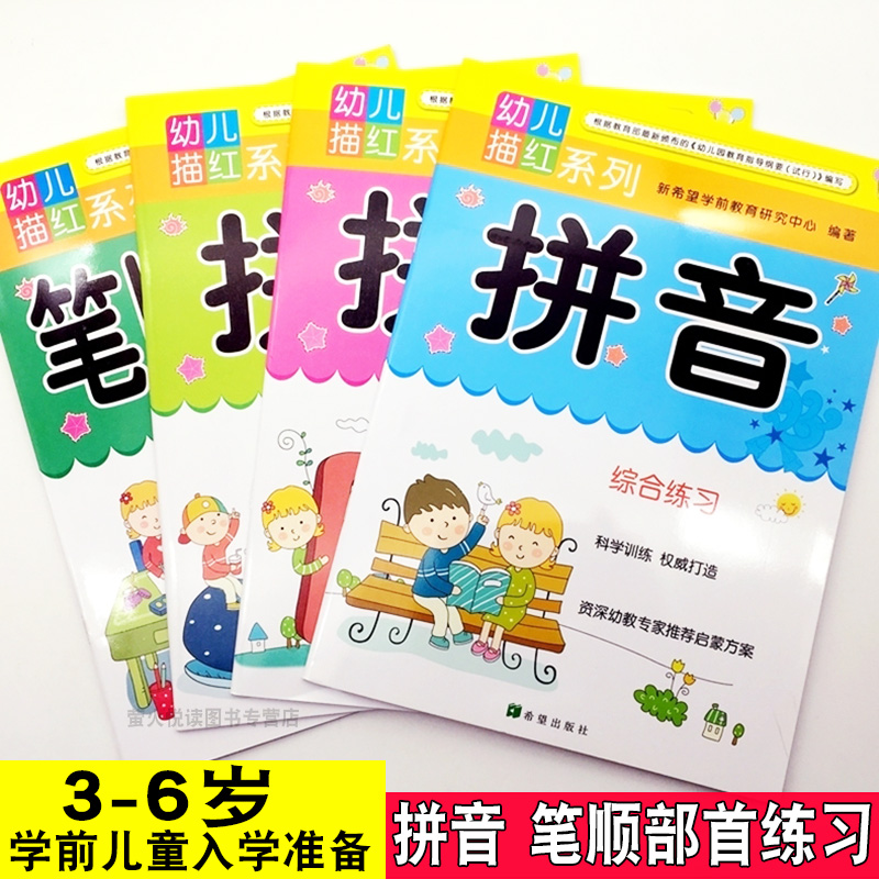 幼儿描红系列全套 初学者学前儿童汉字数字字母整体3-6岁幼儿拼音书练字板笔划幼儿园铅笔大班学前班控笔涂色画天天练汉子写字帖