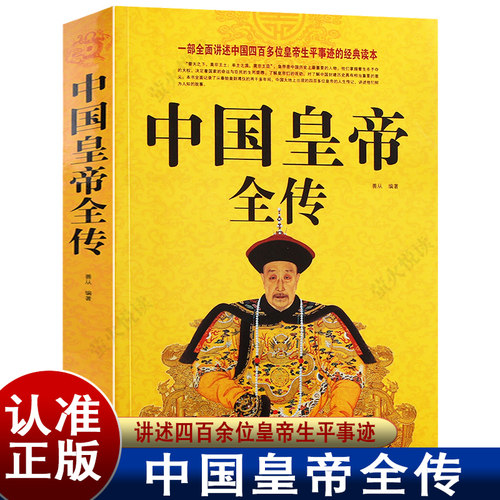 中国皇帝全传历史人物传记正品