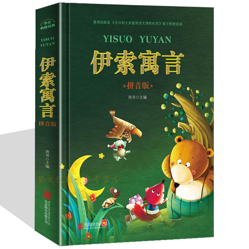 伊索寓言 拼音彩图注音版 小学生一二年级 儿童文学 课外读物 精装读本 精彩故事 全日制义务教育语文课程标准 少儿经典