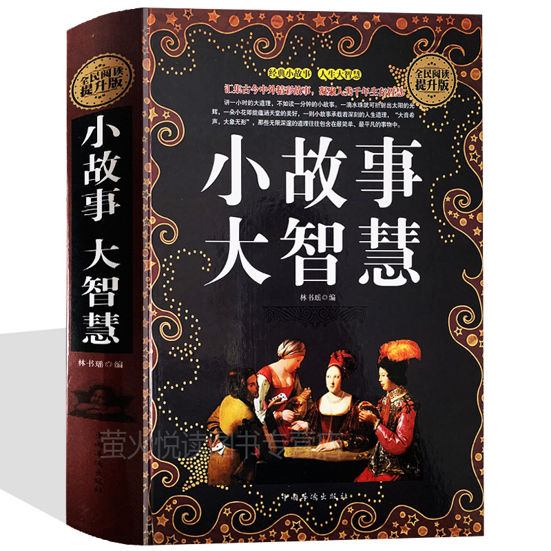 正版包邮 小故事大道理大全集 小故事大启示 小故事大智慧 心灵鸡汤人生哲理枕边书 青春励志书籍 家庭教育 中学小学高中课外读物 书籍/杂志/报纸 短篇小说集/故事集 原图主图