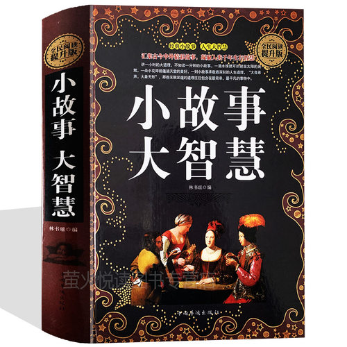 人生感悟哲理智慧经典小故事