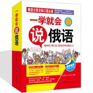 俄语自学书籍 一学就会说俄语 零起点俄语入门俄语商务旅游日常交际口语对话书 零基础俄语入门 自学教材书籍 快速学外语的书