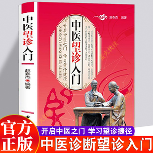 【认准正版】 中医望诊入门手诊面诊舌诊脉诊中医诊断学自学入门望神望形望色局部全身常见病中医防治诊疗指南望诊图谱中医书籍