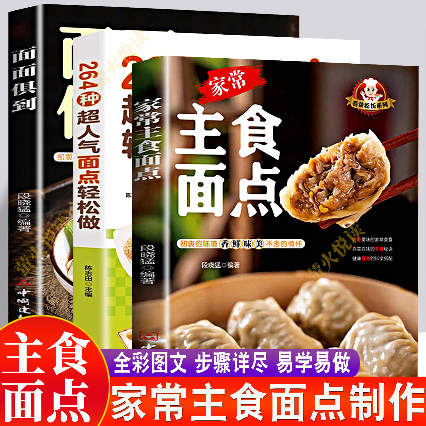 主食面点食谱 3册 包子馒头饺子大饼面条炒饭 风味特色舌尖美食家常大众菜谱面点师实用手册面食制作大全技法花样小吃轻松做书籍