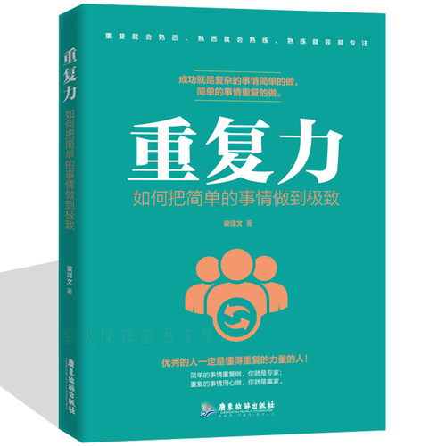 重复力 重复的力量 简单的事情重复做你就是专家工作方法书耐心静心人生境界断舍离心灵修养精神强化专注力自控力职场成功学励志书