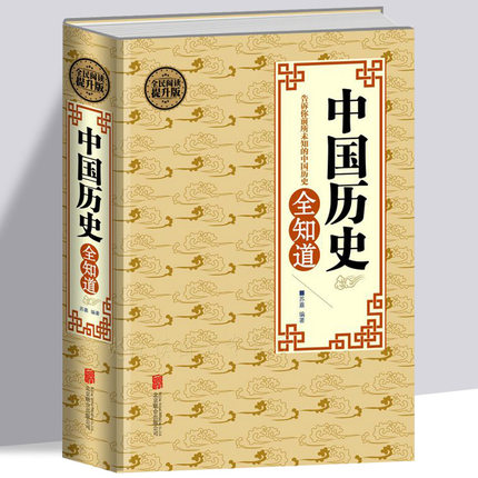中国历史全知道 不可不知的历史常识大全集 古代历史文化知识国学经典上下五千年历史典故书籍解读中外世界历史通俗历史知识读本