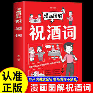 漫画图解祝酒词正版应酬餐桌饭局学人脉话术指南手册职场生活社交礼仪畅销书说话技巧书籍聊天高手中国式应酬高情商的沟通智慧绘本