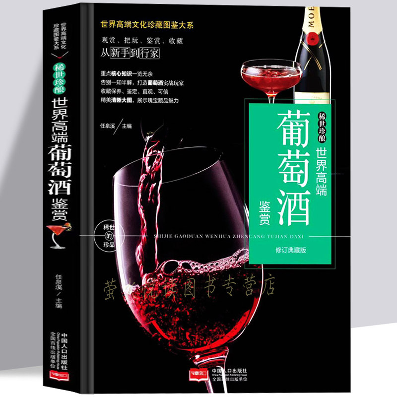 葡萄酒鉴赏书籍 葡萄酒基本知识大全 葡萄酒全书酿酒葡萄种植及酿造葡萄酒品评鉴赏选购和收藏葡萄酒百科红酒洋酒文化历史百科全书