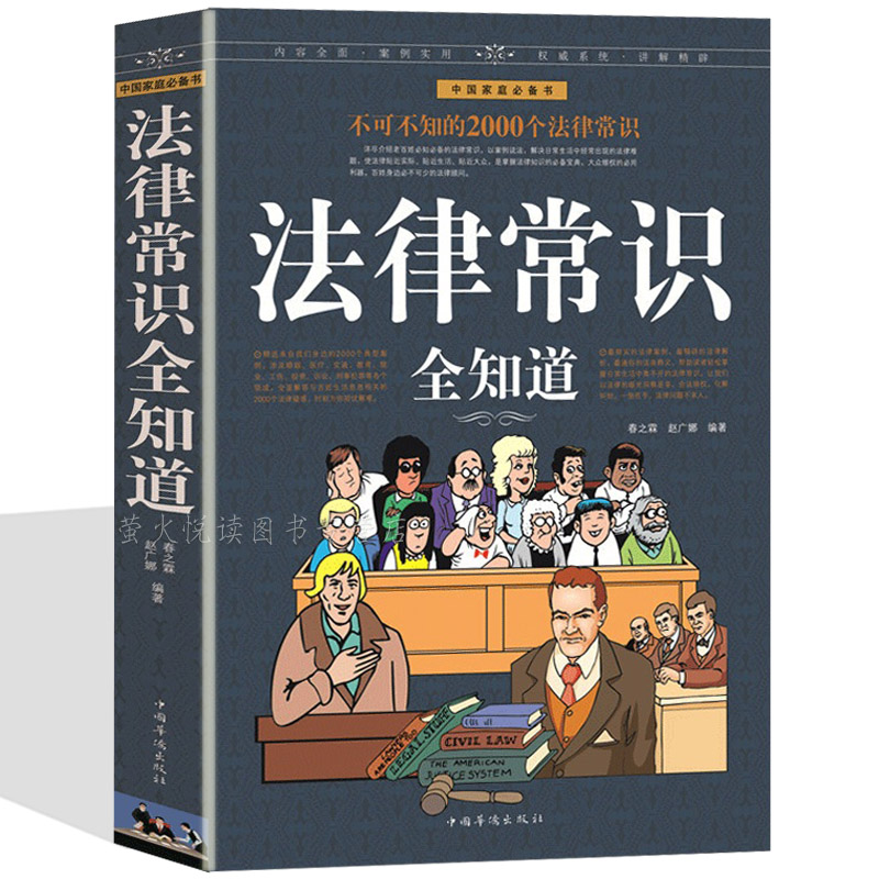 公民法律常识全知道内容丰富正版保障