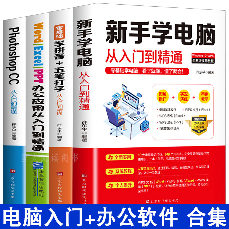 新手学电脑4册 word excel ppt办公软件拼音五笔打字wps教程从入门到精通wps表格制作函数office书籍计算机知识自学应用大全教程