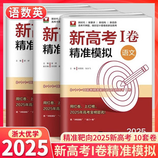 2025新版浙大优学新高考1卷精准模拟高中通用语文数学英语高考总复习靶心靶向高考I卷临考冲刺演练全真模拟试卷精选浙江大学出版社