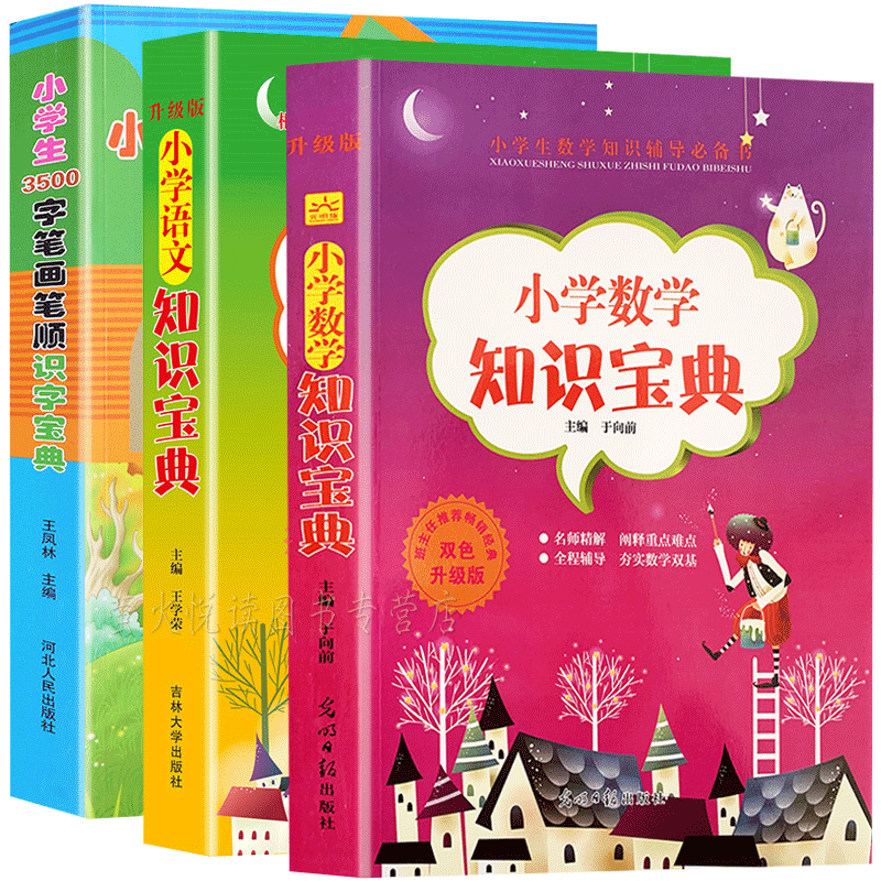 3册小学生3500字笔画笔顺识字宝典小学生语文数学知识宝典1-2-3-6一二三四五六年级数学数学公式定律手册状元课堂笔记小升初总复习