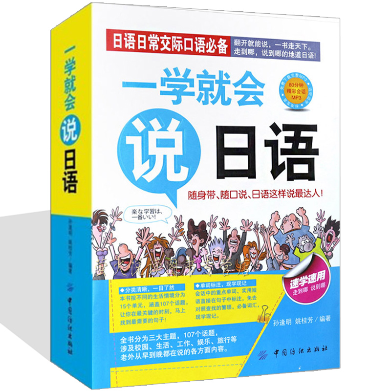 日语书籍说日语入门自学零起点日语入门图解一看就会(中文谐音单词句子对话)标准日本语初级日语入门自学零基础日语口语教材书-封面