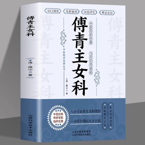 傅青主女科中医妇产科女科圣手