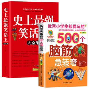 共2册 史上最强笑话+脑筋急转弯大全集 成人中小学生爆笑校园搞笑怪话连篇 儿童文学课外读物 作文素材提升写作语言能力幽默笑话书