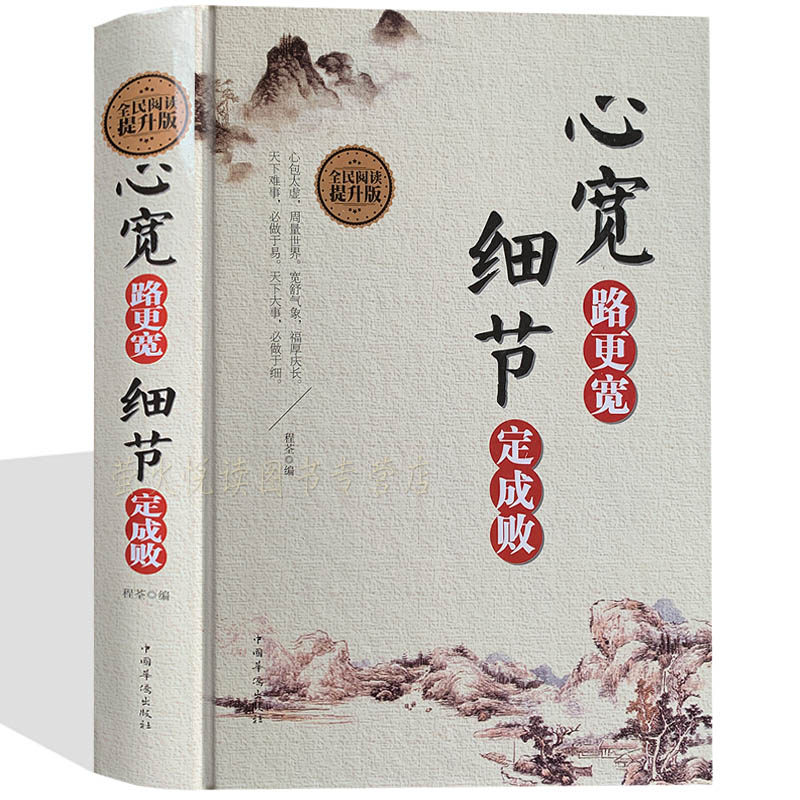 心宽路更宽 细节定成败 人生哲学励志书籍 受益一生的智慧 心灵鸡汤