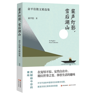 俞平伯散文精选集 桨声灯影,雪后湖山 不可不读的现代白话散文名篇 老舍季羡林周作人名家作品集小说散文集 现代出版社正版书籍
