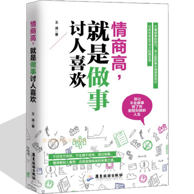 情商高就是做事讨人喜欢 高情商沟通口才修心为人三不三会别输在不会表达上会说话你就赢了社交处世说话技巧的书励志畅销正版书籍