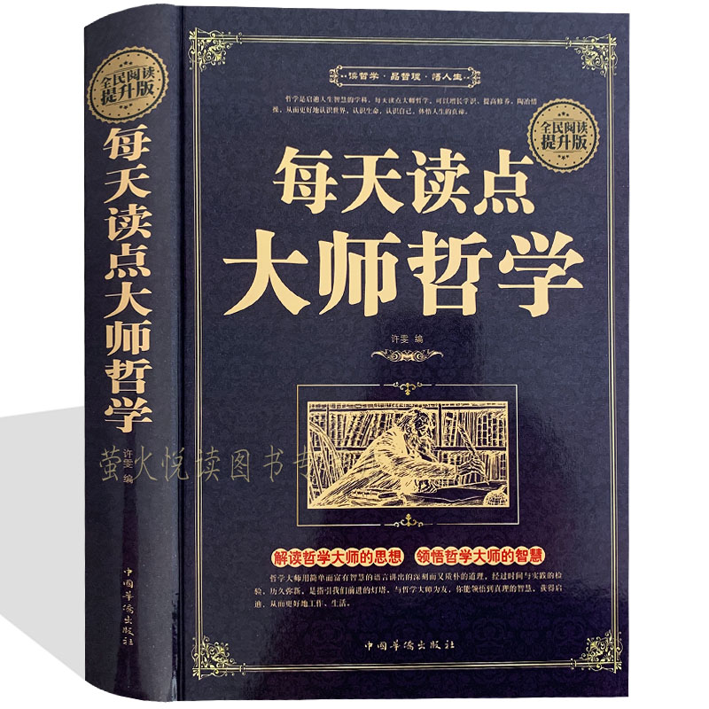 每天读点大师哲学思想和智慧西方哲学佛洛依德阿德勒罗素荣格马斯洛梦的解析精神分析道德人本性格心理人格哲学心灵幸福人生课