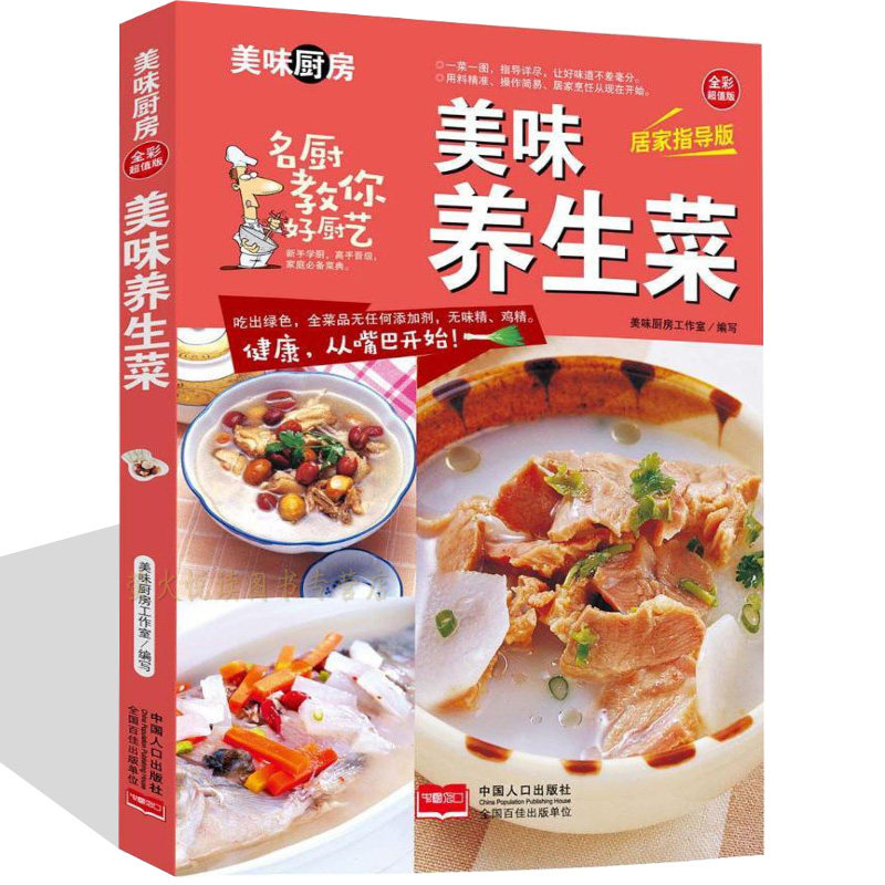 美味养生菜 家常菜谱私房菜谱书家常菜谱大全 养生保健食谱书籍大全素凉拌家常菜烹饪小炒菜美食图解做法教程大众菜谱做饭书籍大全