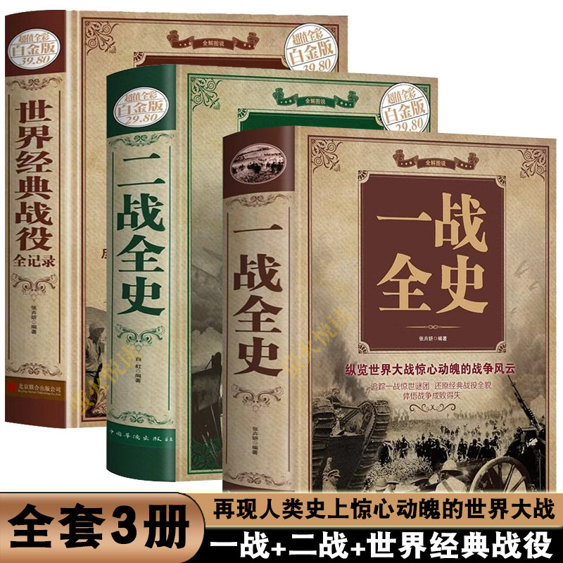 【官方正版】一战全史 二战全史 精装加厚 世界经典战役战争军事书籍二战历史第一次世界大战第二次世界大战史战略战争类历史书籍 - 实物图