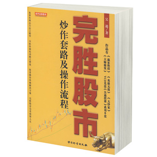 完胜股市 吴迪 股票期货畅销书大全入门基础知识新手快速市场技术分析交易策略期货外汇系统k线散户炒股实战教程书籍