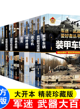 【精装任选】军迷武器爱好者丛书 军事百科大全书枪书籍世界名装甲车辆战经典战斗机步枪机枪单兵服衔功章特种战舰坦克导弹火炮