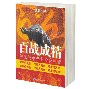 操盘手 趋势技术分析 千炼成妖万修成魔 金融投资股票类图书 花荣 短线法宝 百战成精—沪深股市专业投资原理