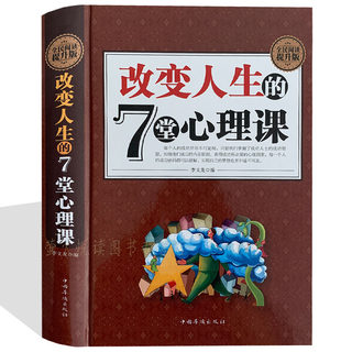 改变人生的7堂心理课 精装 别让坏脾气毁了你 哈佛幸福情绪情商管理人际交际职场情感财富成功学人生哲理智慧心理课学入门畅销书籍