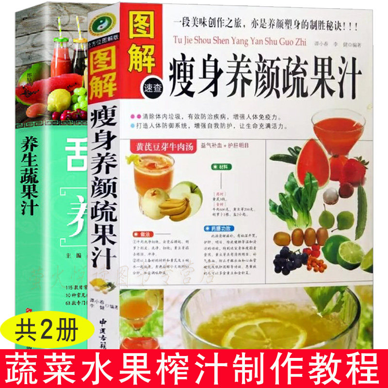 果汁 蔬果汁 制作方法 2册 养颜瘦身蔬果汁 糖水甜品果汁慕斯蛋糕果冻布丁点心冷饮 家常菜谱 食谱汤谱300道技术制作配方教程书籍