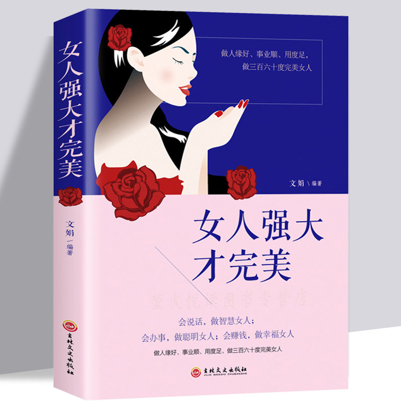 女人强大才完美正版董卿推荐的书籍女性口才提升心理学畅销书做一个有才情的女子有风骨有境界高情商修身养性婚姻灵魂有香气女子_虎窝淘