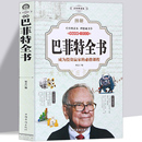 价值投资理论 致股东 大全集 金融类书籍 信 上市公司财务报表 证券分析 滚雪球 传记 选股神教你读财报 巴菲特全书 教你长线投资