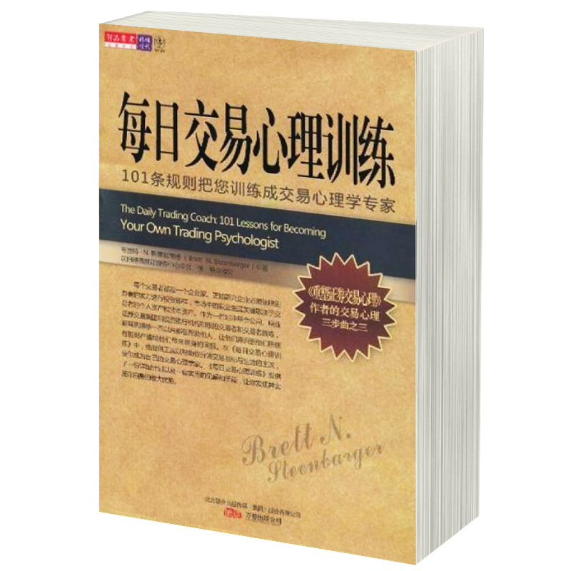 每日交易心理训练 布里特·N.斯蒂恩博格 证券交易心理  股票期货证券金融投资理财书籍 图书