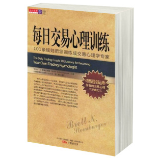 每日交易心理训练 布里特·N.斯蒂恩博格 证券交易心理  股票期货证券金融投资理财书籍 图书