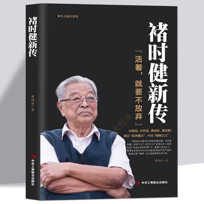 褚时健新传:活着,就要不放弃 亚洲烟王 褚橙之父 名人传记商业大佬创业史 走出低谷的创业者 企业家管理名人传记正版书籍