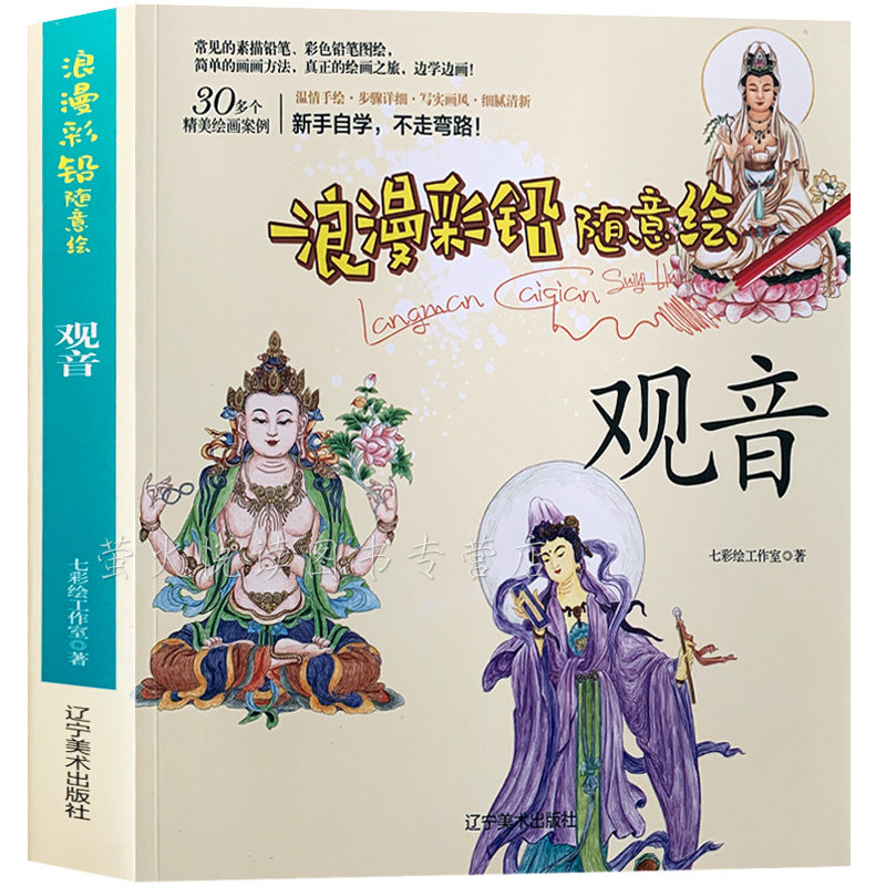 彩铅技法教程 观音 古典人物人像服装服饰绘画技法 浪漫彩铅随意绘 零