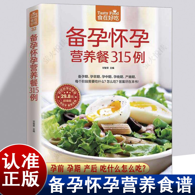 孕期食谱 备孕怀孕营养餐315例  40周营养 怀孕怎么吃 孕妇饮食宜忌 食谱营养书 准妈妈食谱 儿童宝宝餐  美食营养健康菜谱书籍