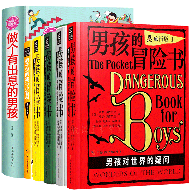 做个有出息的男孩+男孩冒险书 共6册 我要成为了不起的男孩 教育男孩励志故事中小学生课外读 亲子家庭教育孩子的书好父母正面管教