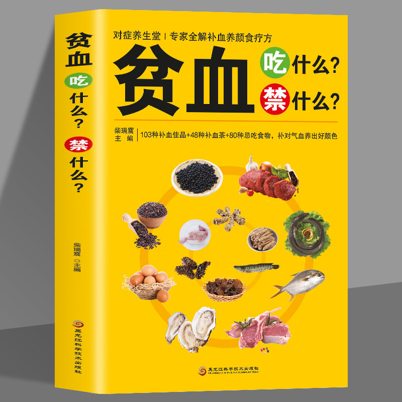 贫血吃什么禁什么 贫血吃什么好 家庭中医养生书籍 营养食谱食疗养生书大全 专家全解补血养颜食疗方中医食疗养生书籍药膳养生宝典