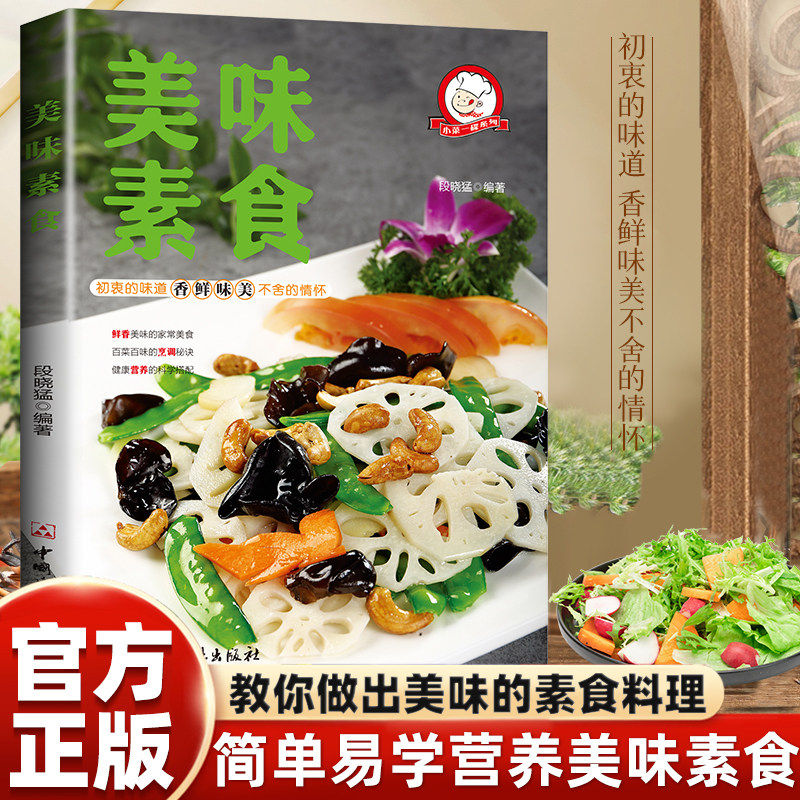 美味素食 健康素食营养搭配菜谱家常菜大全学做饭的书清爽凉拌菜腌菜斋菜菜谱家常美味素食小菜健康美食家用养生菜谱美食书籍