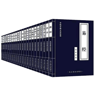 国学经典精粹22本 中国古典文学荟萃系列套装名著读物诗经易经唐诗三百首三十六计曾国藩家书鬼谷子千家诗三字经论语孟子孙子兵法