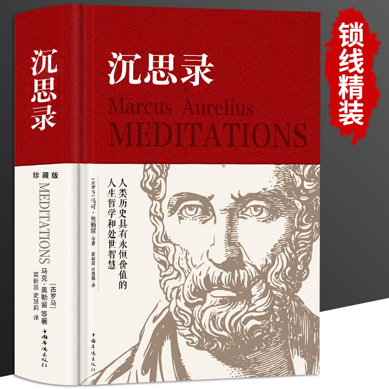 精装版沉思录原著外国第一哲学