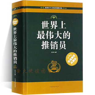 成功学全书 力量营推销企业管理财富高效励志大全集 精装 世界上最伟大 完整无删减 积极心态 推销员 思考致富定律人人都能成功