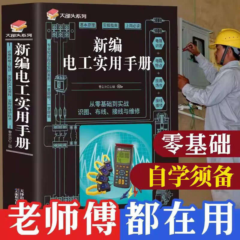 大厚本电工实用手册自学须备图片