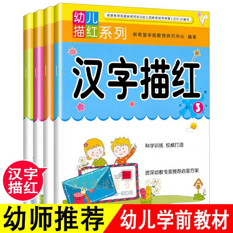 汉字描红本全套幼儿园学前班教材学写字幼小衔接一日一练儿童练字学前300字大班升一年级启蒙初学者本汉子幼儿3-5-6岁学龄前练字帖