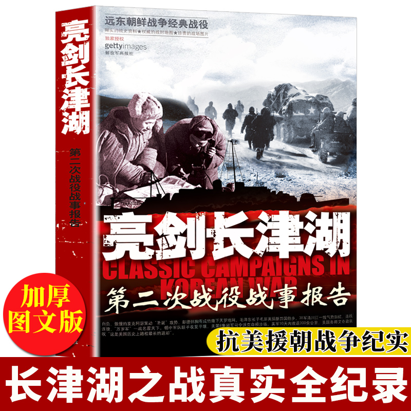 亮剑长津湖正版第二次战役战事报告抗美援朝战争史志愿军朝鲜战争历史青少年军事小说纪实文学书籍血战长津湖战役吴京同名经典电影-封面